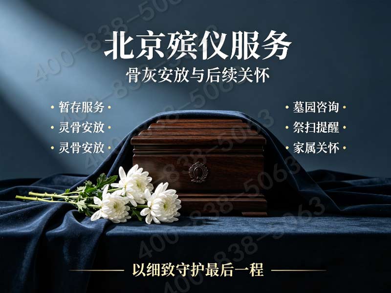 门头沟追思仪式策划服务 详细价格表实时更新