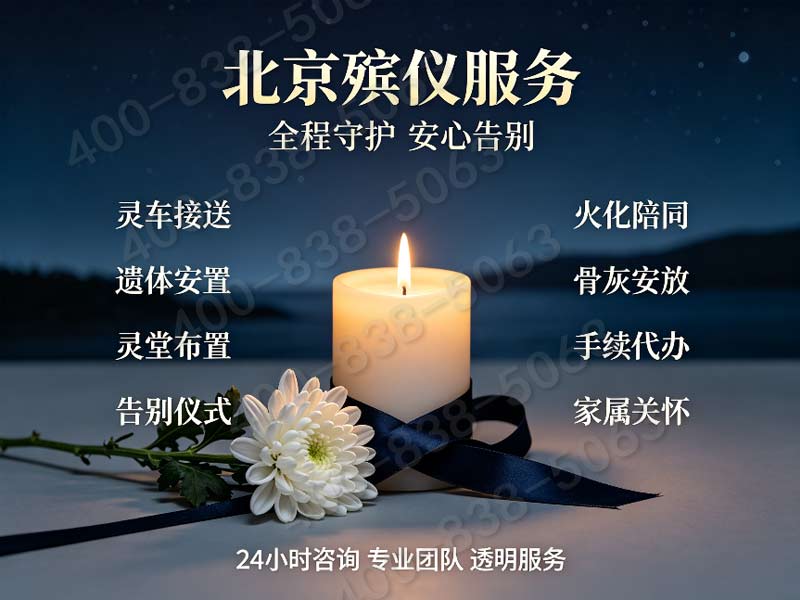 门头沟殡仪服务一条龙最低预算与最高预算参考
