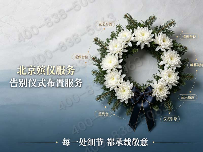 门头沟专业礼仪团队全程跟进整场追思仪式服务价格查询