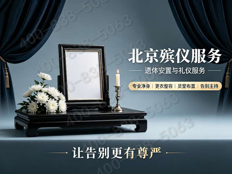 门头沟专业花艺团队布置追思现场 全套收费查询